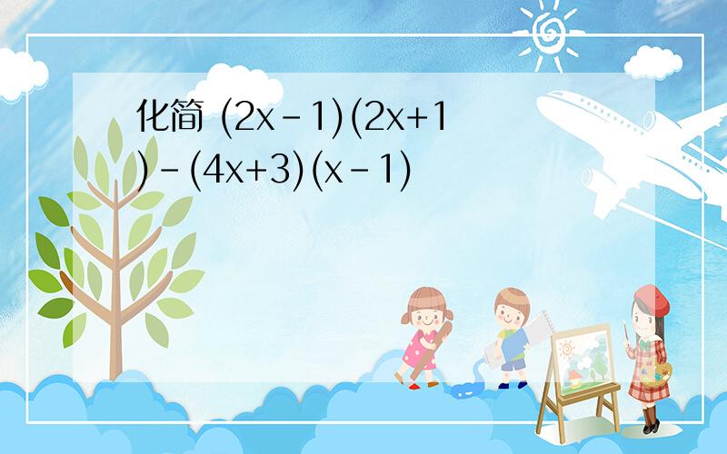 化简 (2x-1)(2x+1)-(4x+3)(x-1)