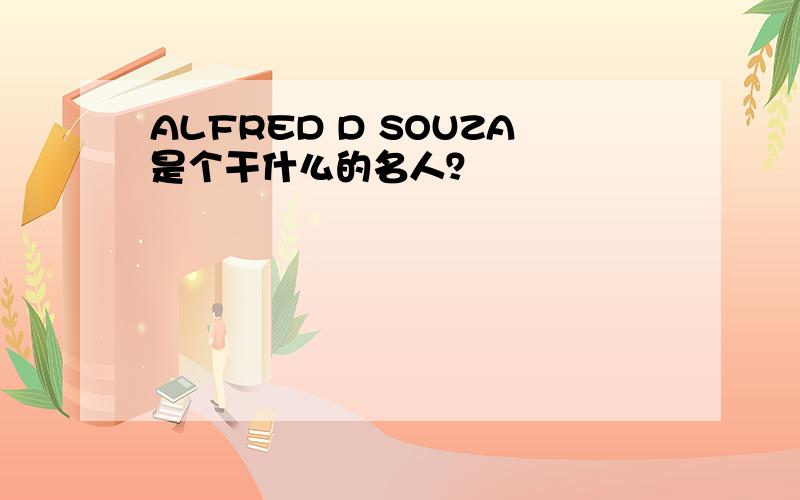 ALFRED D SOUZA是个干什么的名人？