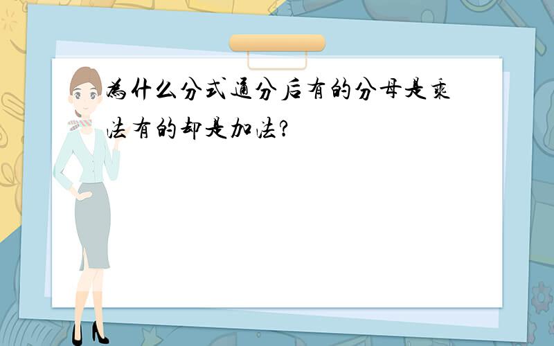 为什么分式通分后有的分母是乘法有的却是加法?