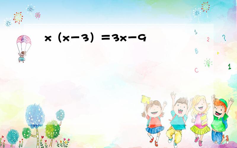 x（x－3）＝3x－9
