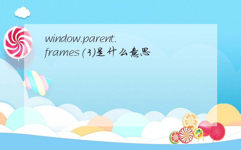 window.parent.frames(3)是什么意思