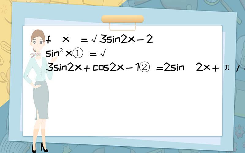 f(x)=√3sin2x－2sin²x① =√3sin2x＋cos2x－1② =2sin(2x＋π/6)－1③