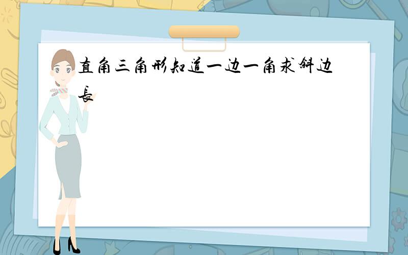 直角三角形知道一边一角求斜边长