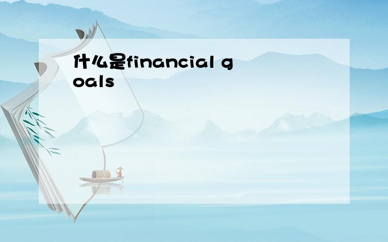 什么是financial goals