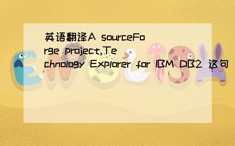 英语翻译A sourceForge project,Technology Explorer for IBM DB2 这句