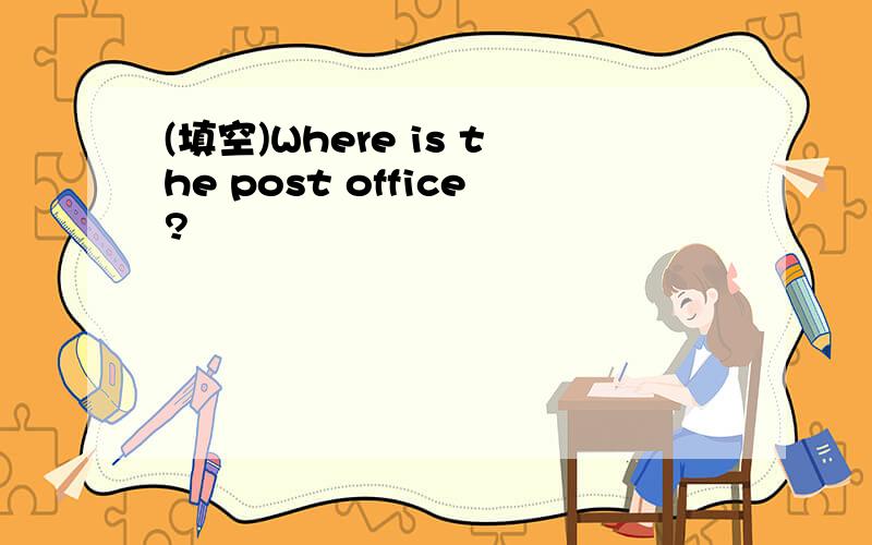 (填空)Where is the post office?
