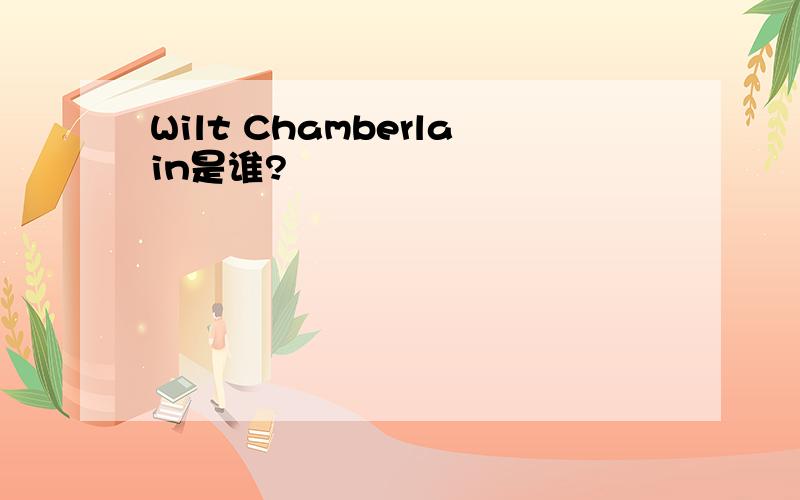 Wilt Chamberlain是谁?