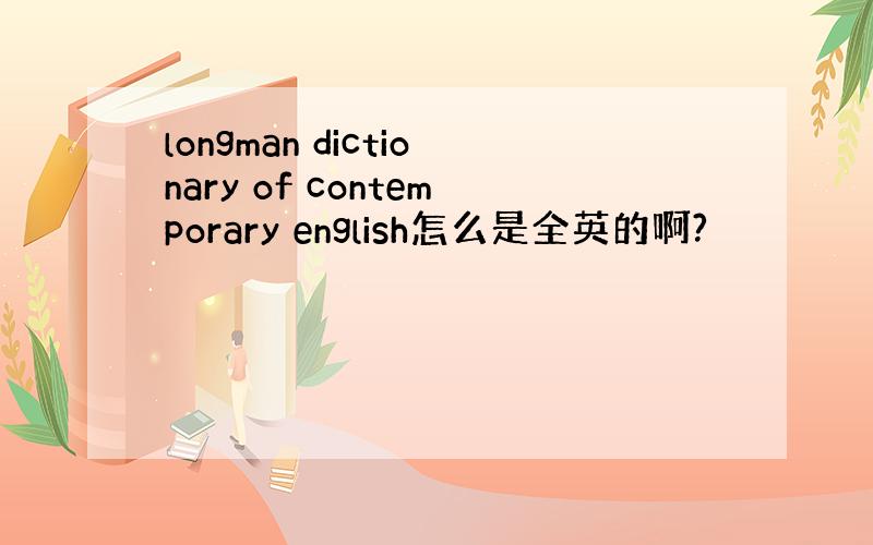 longman dictionary of contemporary english怎么是全英的啊?
