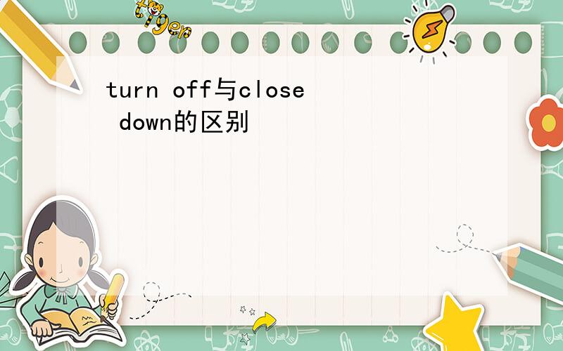 turn off与close down的区别