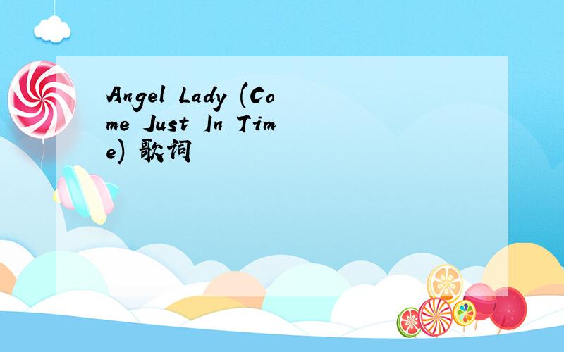 Angel Lady (Come Just In Time) 歌词