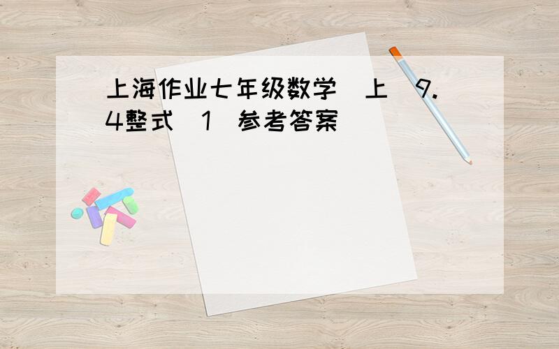 上海作业七年级数学（上）9.4整式（1）参考答案