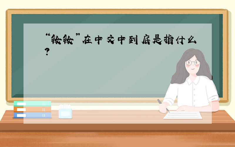 “钕钕”在中文中到底是指什么?