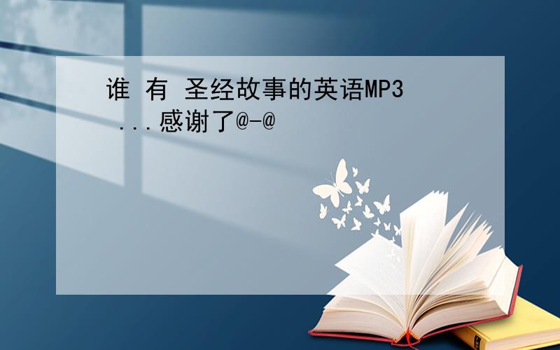 谁 有 圣经故事的英语MP3 ...感谢了@-@