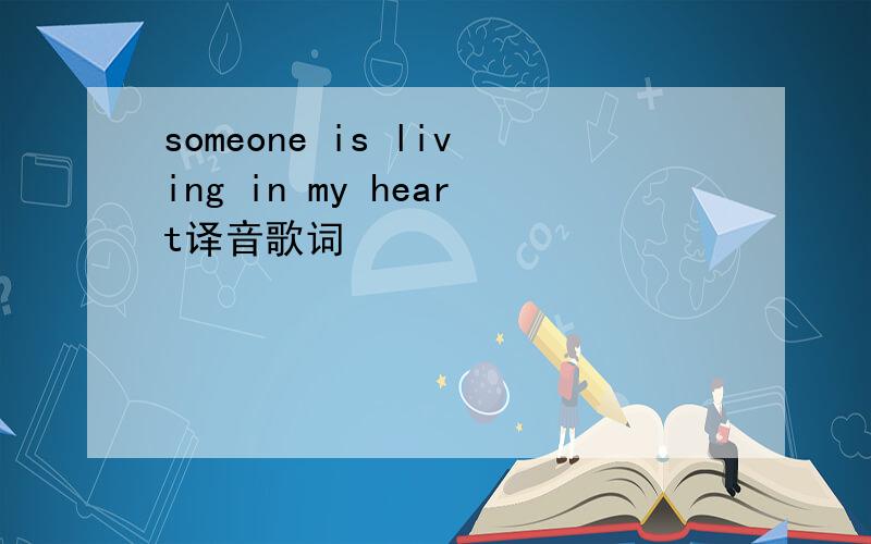 someone is living in my heart译音歌词