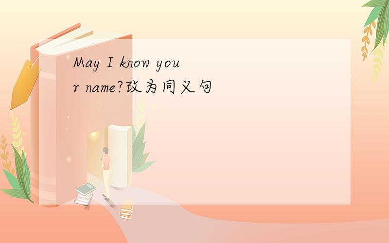 May I know your name?改为同义句