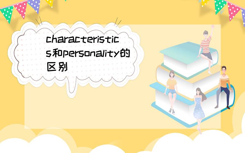 characteristics和personality的区别