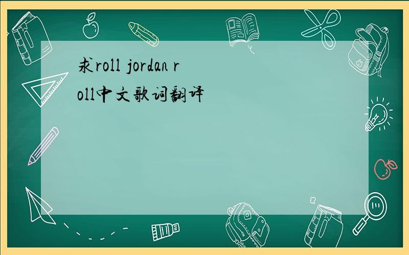 求roll jordan roll中文歌词翻译
