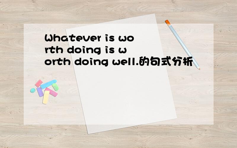 Whatever is worth doing is worth doing well.的句式分析