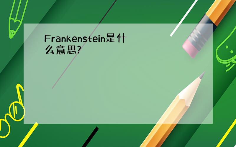 Frankenstein是什么意思?