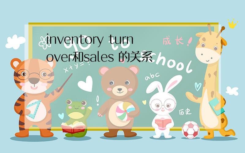 inventory turnover和sales 的关系