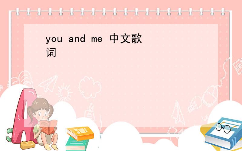 you and me 中文歌词