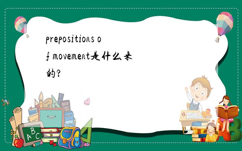 prepositions of movement是什么来的?