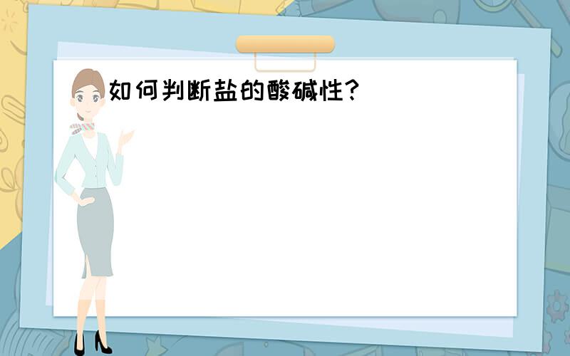 如何判断盐的酸碱性?