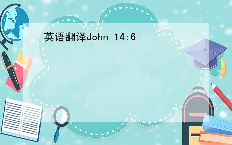 英语翻译John 14:6