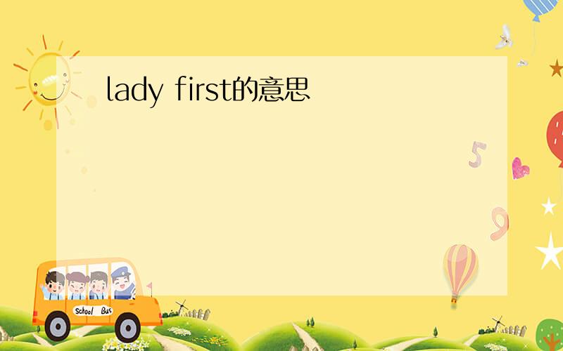 lady first的意思