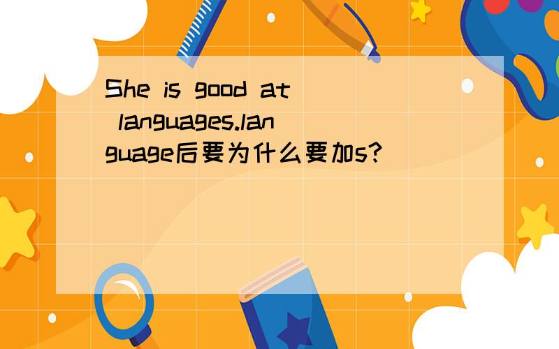 She is good at languages.language后要为什么要加s?