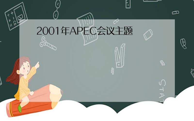 2001年APEC会议主题