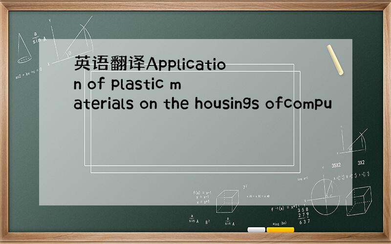 英语翻译Application of plastic materials on the housings ofcompu