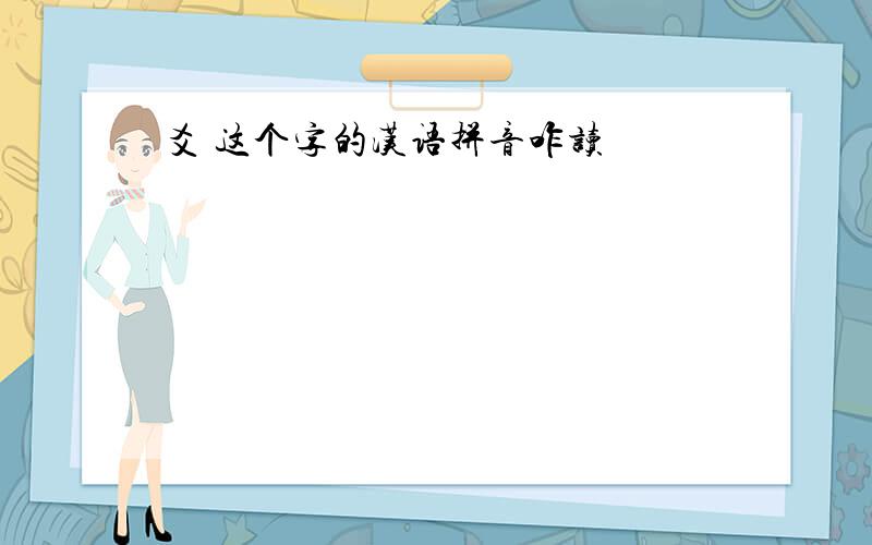 爻 这个字的汉语拼音咋读