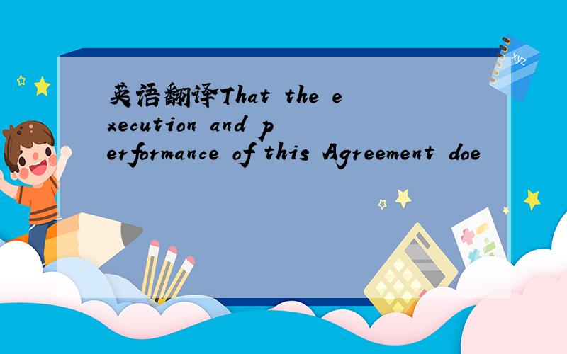 英语翻译That the execution and performance of this Agreement doe