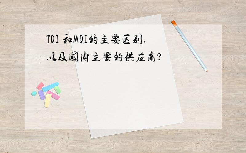 TDI 和MDI的主要区别,以及国内主要的供应商?