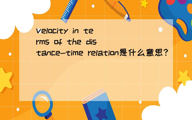 velocity in terms of the distance-time relation是什么意思?