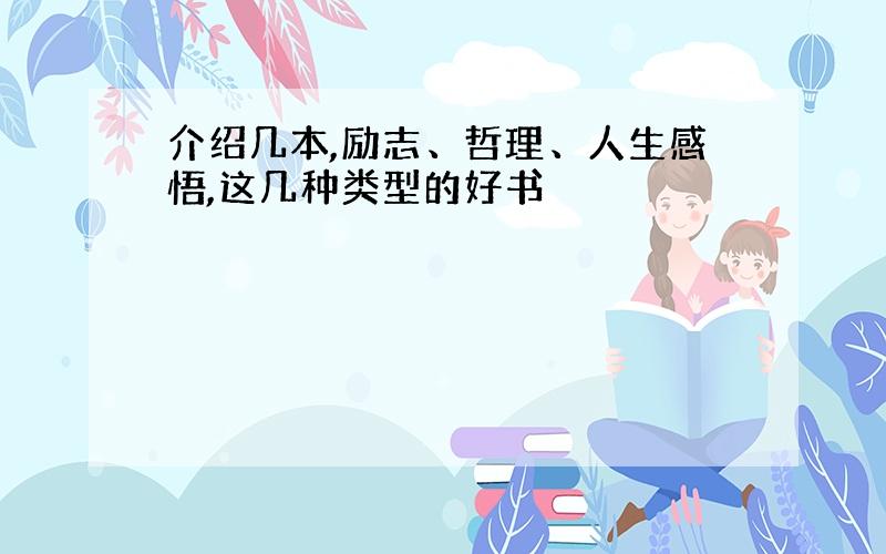 介绍几本,励志、哲理、人生感悟,这几种类型的好书