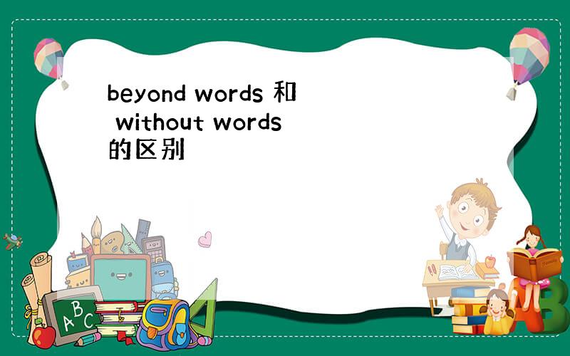 beyond words 和 without words的区别