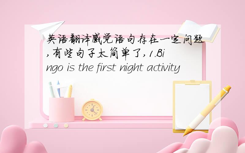 英语翻译感觉语句存在一定问题,有些句子太简单了,1.Bingo is the first night activity