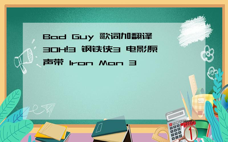 Bad Guy 歌词加翻译 3OH!3 钢铁侠3 电影原声带 Iron Man 3