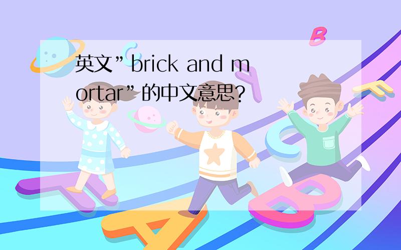 英文”brick and mortar”的中文意思?