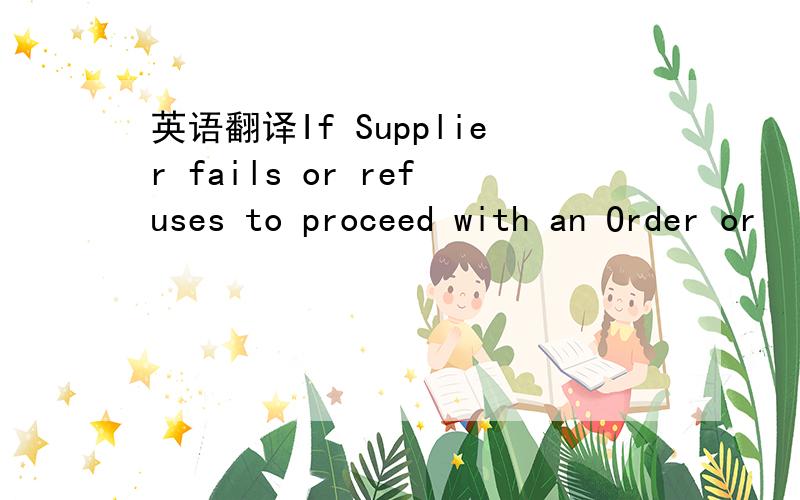 英语翻译If Supplier fails or refuses to proceed with an Order or
