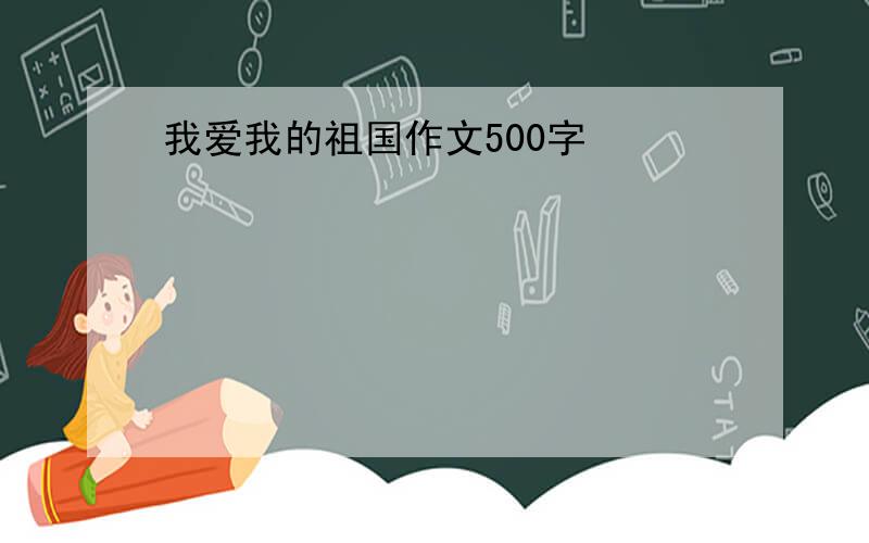 我爱我的祖国作文500字