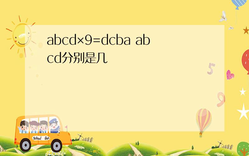 abcd×9=dcba abcd分别是几