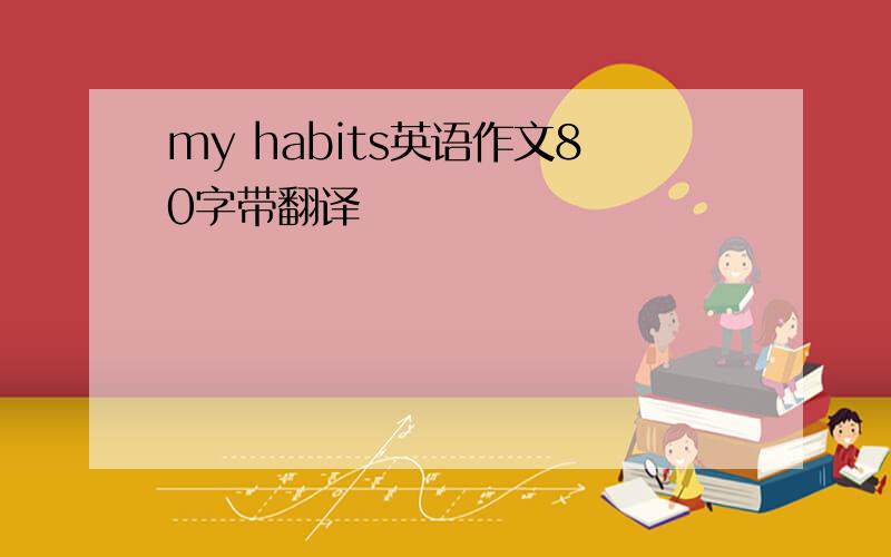 my habits英语作文80字带翻译