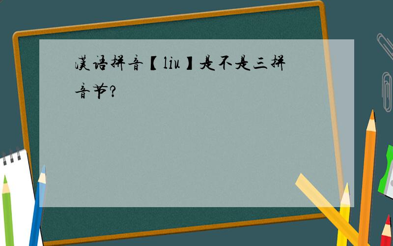 汉语拼音【liu】是不是三拼音节?