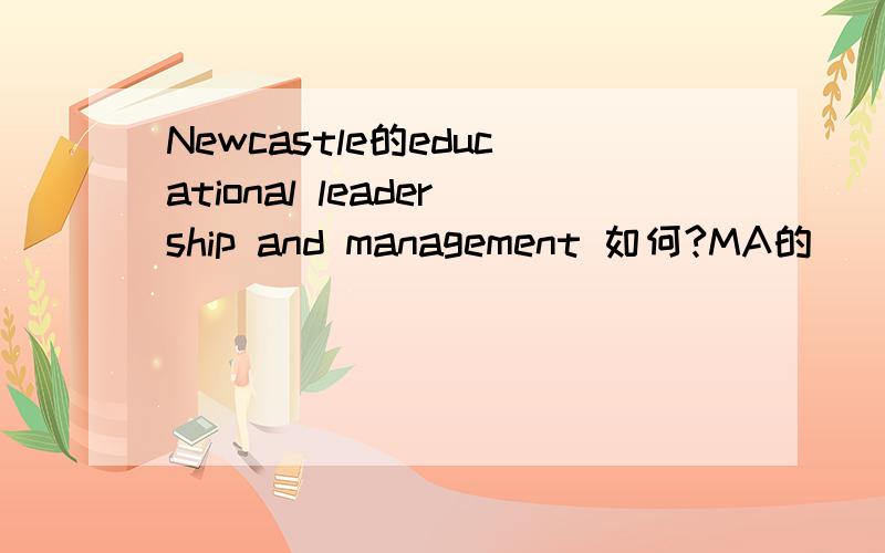 Newcastle的educational leadership and management 如何?MA的