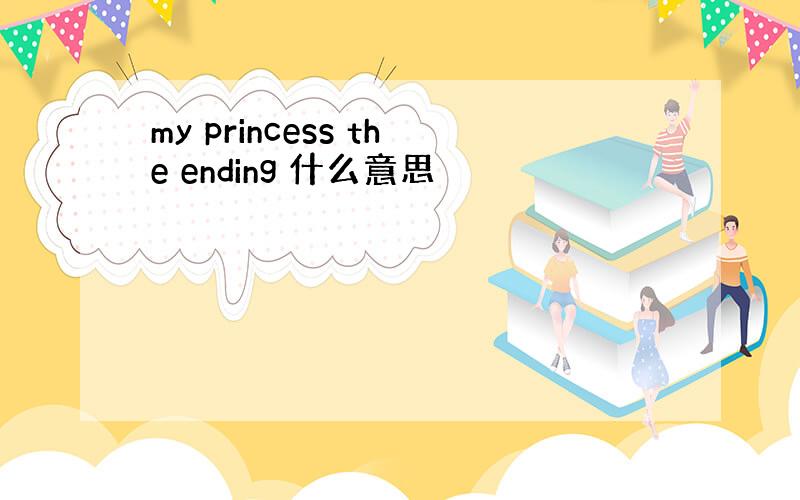 my princess the ending 什么意思