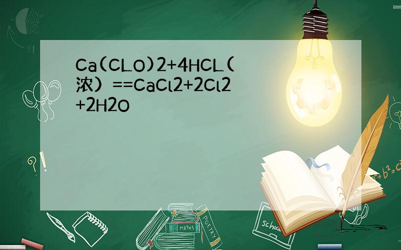 Ca(CLO)2+4HCL(浓）==CaCl2+2Cl2+2H2O