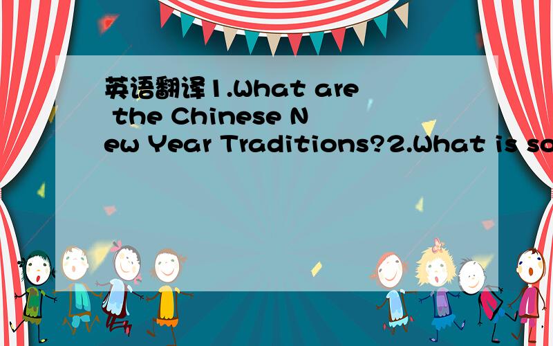 英语翻译1.What are the Chinese New Year Traditions?2.What is som